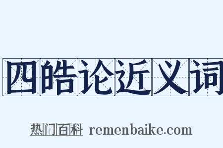 四皓论近义词是什么意思的图片